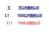 3.1.1 1000以内数的认识(课件)2025-2026学年度人教版数学二年级下册