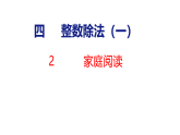 2026年北师大版数学三年级下册 4.2  家庭阅读 (课件)