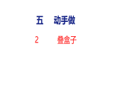 2026年北师大版数学三年级下册 5.2  叠盒子 (课件)