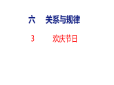 2026年北师大版数学三年级下册 6.3  欢庆节日 (课件)