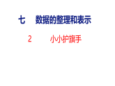 2026年北师大版数学三年级下册 7.2  小小护旗手 (课件)