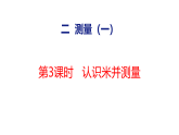 2026年冀教版数学二年级下册 2.3  认识米并测量 (课件)