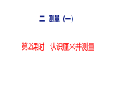 2026年冀教版数学二年级下册 2.2  认识厘米并测量 (课件)