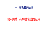 2026年冀教版数学二年级下册 1.4  有余数除法的应用 (课件)
