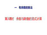 2026年冀教版数学二年级下册 1.3  余数与除数的竖式计算 (课件)