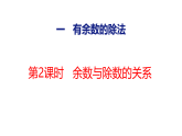 2026年冀教版数学二年级下册 1.2  余数与除数的关系 (课件)