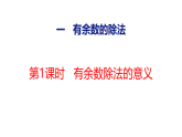 2026年冀教版数学二年级下册 1.1  有余数除法的意义 (课件)