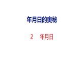 2026年冀教版数学三年级下册 年月日的奥秘2  年月日 (课件)