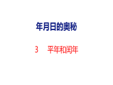 2026年冀教版数学三年级下册 年月日的奥秘3  平年和闰年 (课件)