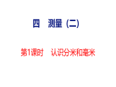 2026年冀教版数学三年级下册 4.1.1  认识分米和毫米(课件)