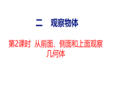 2026年冀教版数学三年级下册 2.2 从前面、侧面和上面观察几何体 (课件)