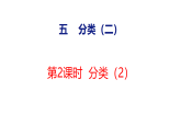 2026年冀教版数学二年级下册 4.2 分类（2） (课件)