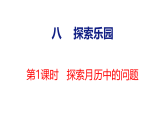 2026年冀教版数学三年级下册 8.1  探索月历中的问题(课件)
