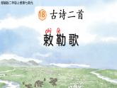 统编版语文二年级上册 18古诗二首敕勒歌  教学课件