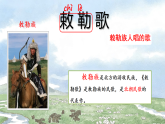 统编版语文二年级上册 18古诗二首敕勒歌  教学课件