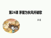 统编版八年级下册语文课件：：第六单元24唐诗三首-茅屋为秋风所破歌