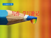 统编版八年级下册语文课件：第五单元写作 学写游记