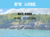 中图版（2024）八年级地理下册课件 7.3 欧洲西部 第1课时 深受海洋的影响