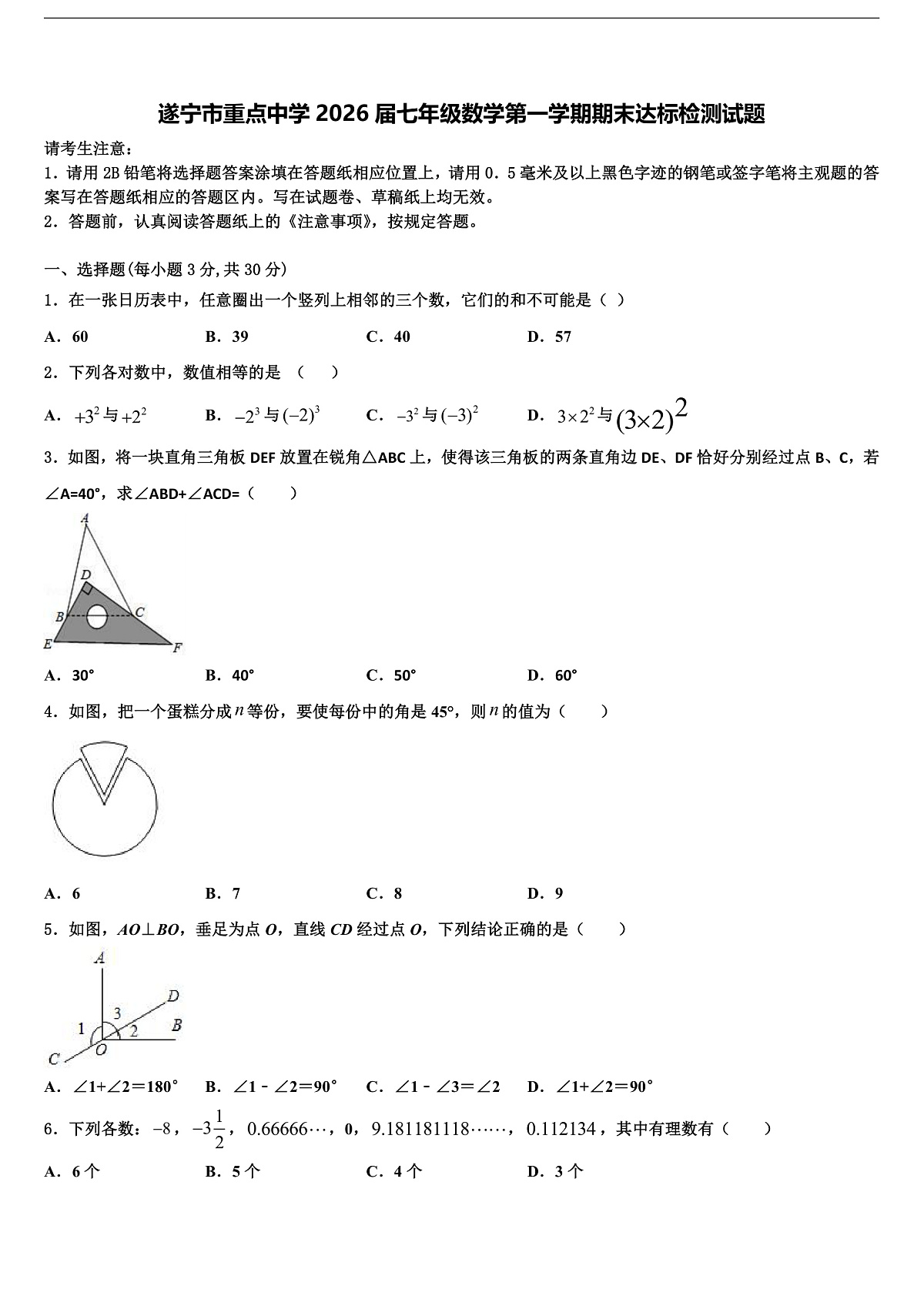 遂宁市重点中学2026届七年级数学第一学期期末达标检测试题含解析第1页