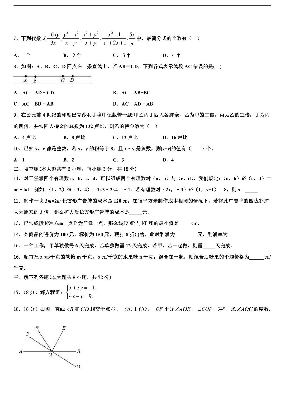 遂宁市重点中学2026届七年级数学第一学期期末达标检测试题含解析第2页