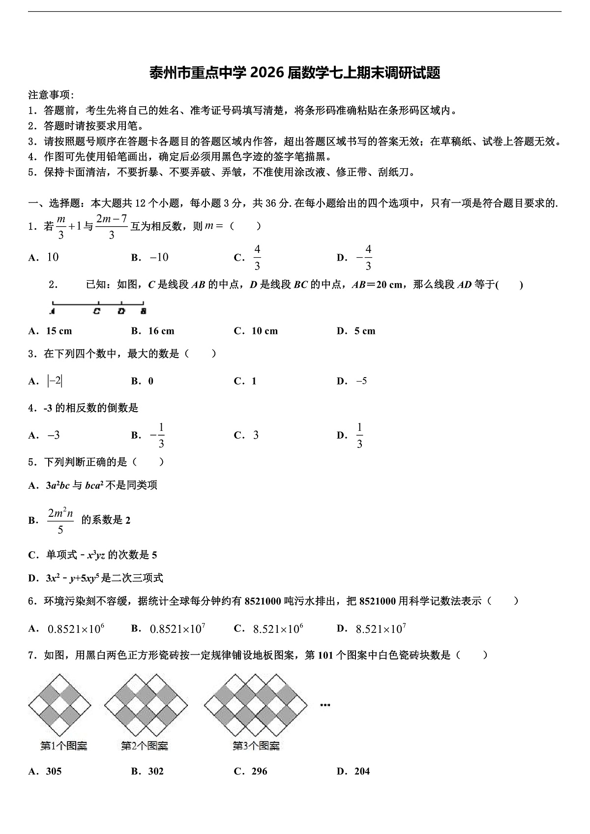 泰州市重点中学2026届数学七上期末调研试题含解析第1页