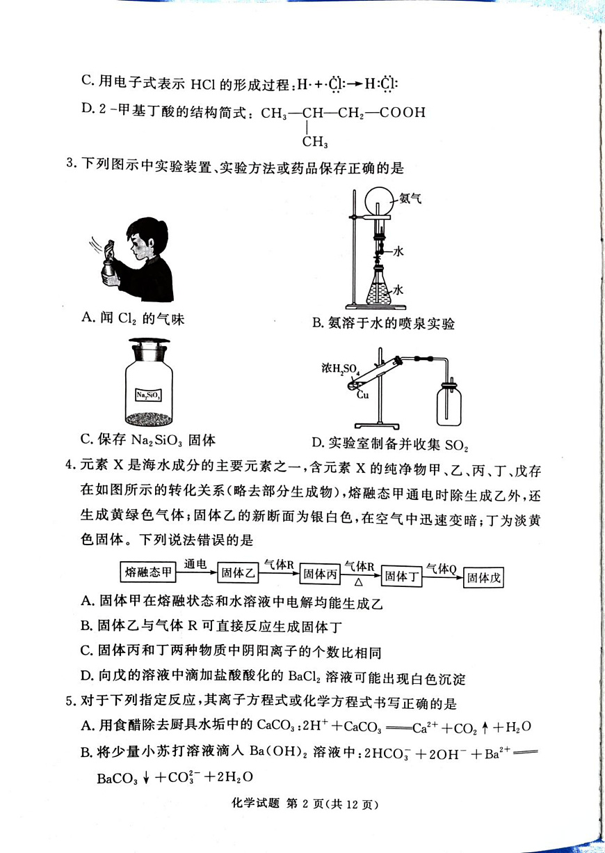 湘豫名校联考2026届高三上学期12月月考化学试题第2页