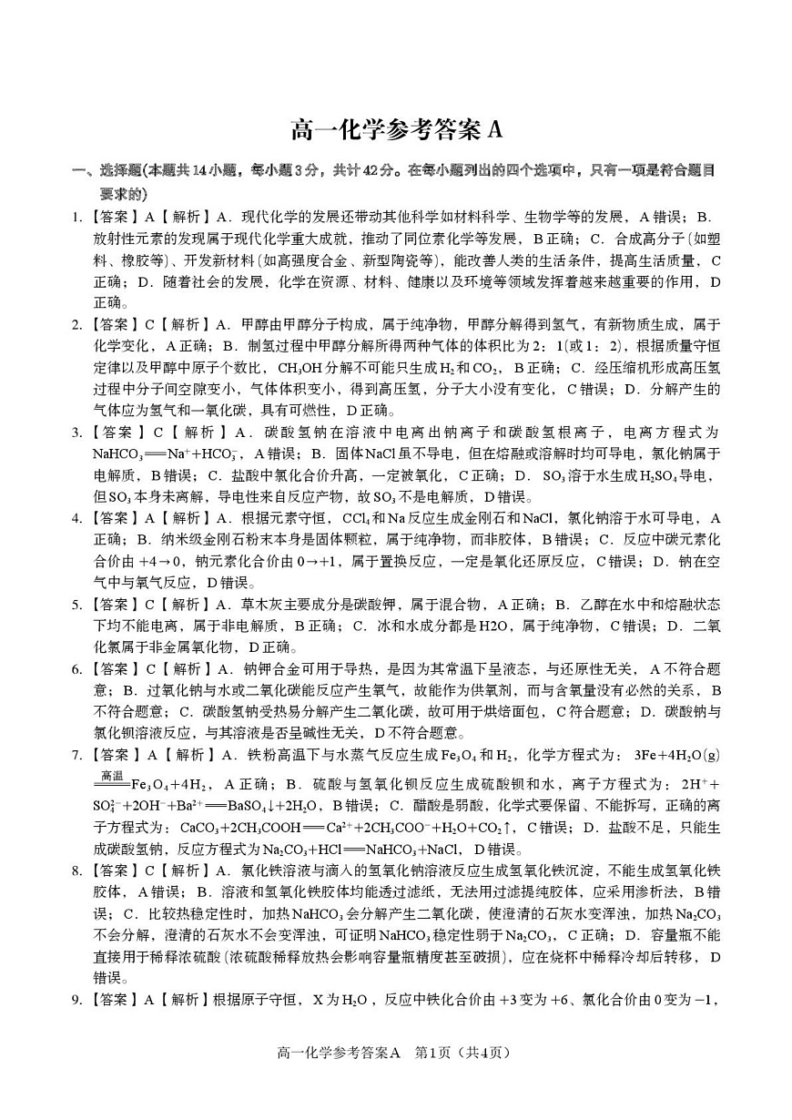 安徽皖江名校联盟2025-2026学年高一上学期12月联考化学答案第1页