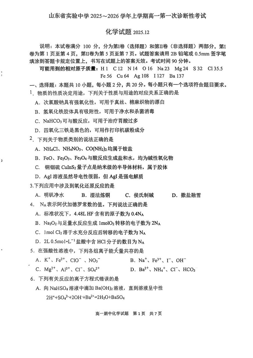 山东省实验中学2025-2026学年高一上学期12月月考化学试题第1页