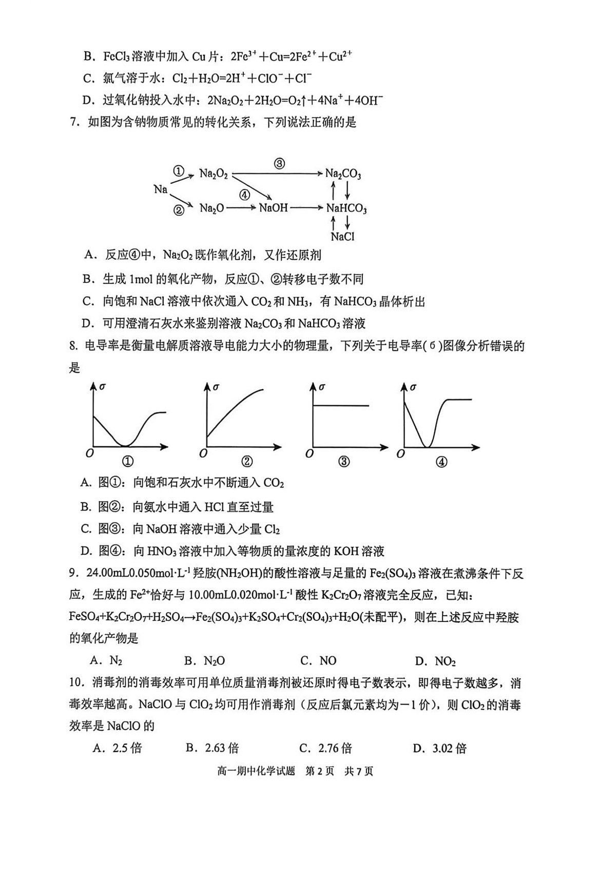 山东省实验中学2025-2026学年高一上学期12月月考化学试题第2页