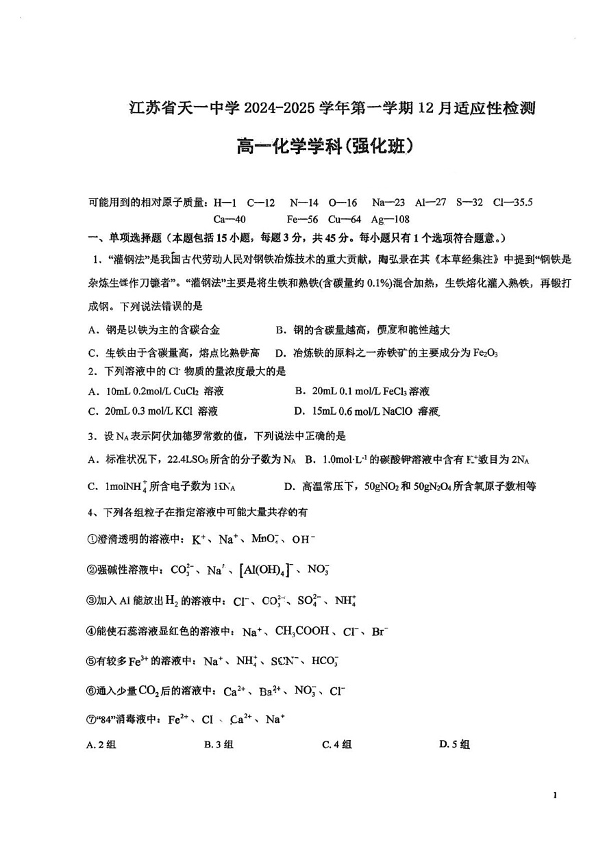 江苏省天一中学2025-2026学年高一上学期12月月考化学试卷（领军班）(含答案)第1页
