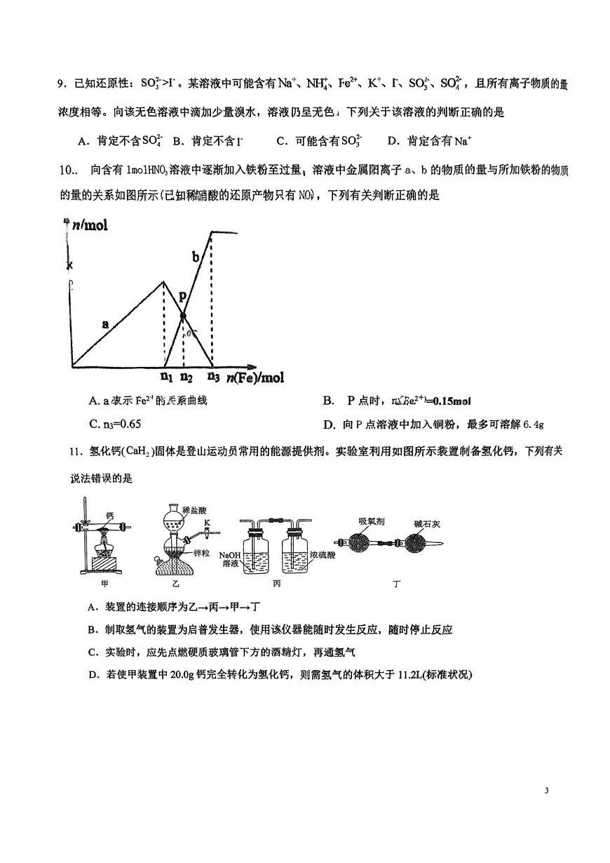 江苏省天一中学2025-2026学年高一上学期12月月考化学试卷（领军班）(含答案)第3页