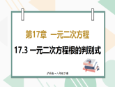 17.3 一元二次方程根的判别式 课件 沪科版（新教材）数学八年级下册