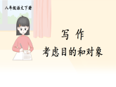 初中语文新部编版八年级下册第一单元 写作 考虑目的和对象  考点精讲教学课件（2026春）