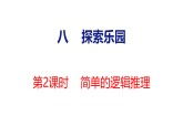 2026年冀教版数学三年级下册 8.2  简单的逻辑推理(课件)