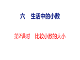 2026年冀教版数学三年级下册 6.1.2  比较小数的大小(课件)