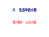 2026年冀教版数学三年级下册 6.1.1  认识小数(课件)