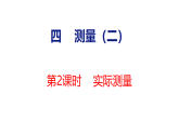 2026年冀教版数学三年级下册 4.1.2  实际测量(课件)