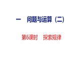 2026年冀教版数学三年级下册 1.6  探索规律 (课件)