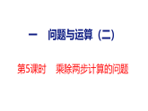 2026年冀教版数学三年级下册 1.5  乘除两步计算的问题 (课件)