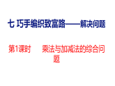 2026年青岛版（63制）二年级数学下册 4.1  乘法与加减法的综合问题（课件）
