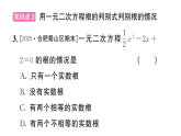 初中数学新沪科版八年级下册  17.3 一元二次方程根的判别式  作业课件（点出显答案）（2026春）