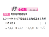 初中数学新沪科版八年级下册  18.2  第1课时 勾股定理的逆定理  作业课件（点出显答案）（2026春）