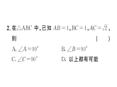 初中数学新沪科版八年级下册  18.2  第1课时 勾股定理的逆定理  作业课件（点出显答案）（2026春）