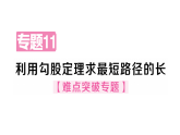 初中数学新沪科版八年级下册  18.2  专题11 利用勾股定理求最短路径的长  课后作业课件（点击显答案）（2026春）