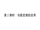 初中数学新沪科版八年级下册  18.1  第2课时 勾股定理的应用  作业课件（点出显答案）（2026春）