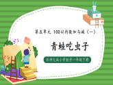（2025新版教材+核心素养）北师大数学一下第五单元第3课时 青蛙吃虫子 PPT+教案+练习（含答案含解析）