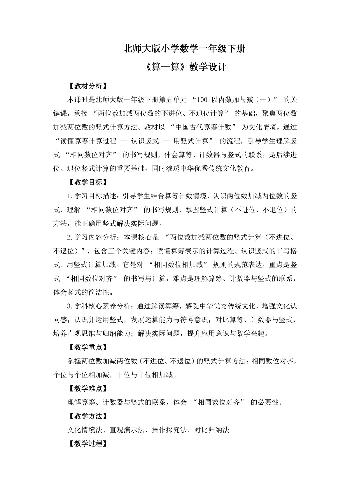 （2025新版教材+核心素养）北师大数学一下第五单元第4课时 算一算 教案 第1页