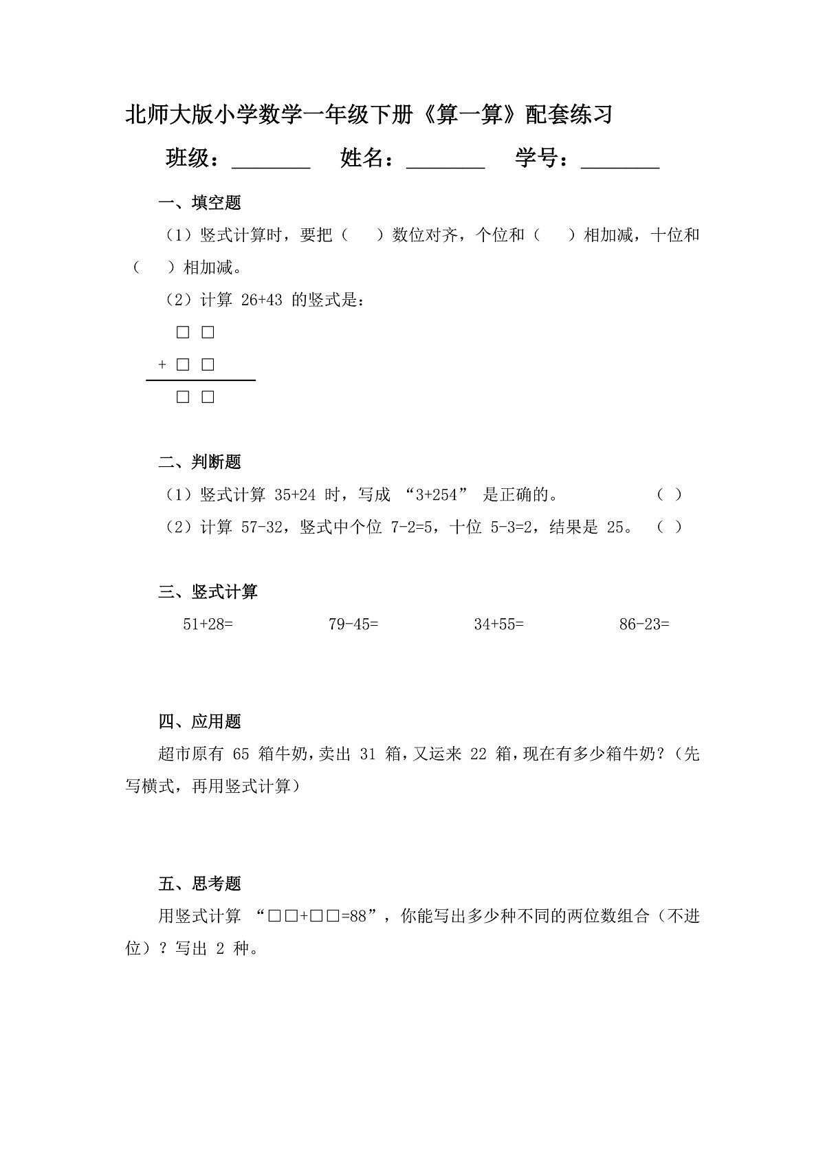 （2025新版教材+核心素养）北师大数学一下第五单元第4课时 算一算 练习（含答案含解析）第1页