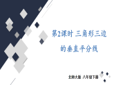 北师大版（2024）数学八年级下册 1.4 线段的垂直平分线 第2课时 三角形三边的垂直平分线（课件）