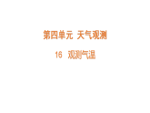 2026年湘教版三年级科学下册 4.16.观测气温（课件）
